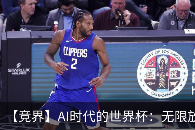 【竞界】AI时代的世界杯：无限放大的细节