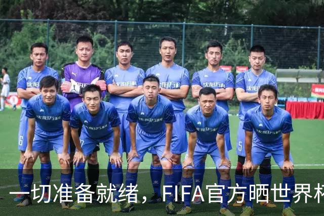 一切准备就绪，FIFA官方晒世界杯特制奖杯箱视频为决赛预热