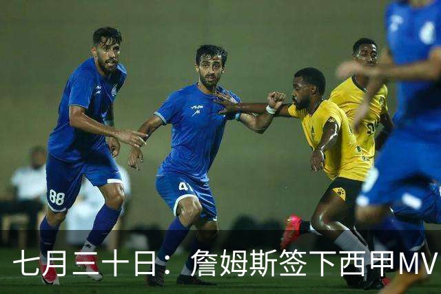 七月三十日：詹姆斯签下西甲MVP却遇阻，皇马拒绝后骑士考虑裁员
