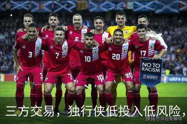 三方交易，独行侠低投入低风险，高回报换来里萨谢，雷霆成功降低总薪资，老鹰收益最低