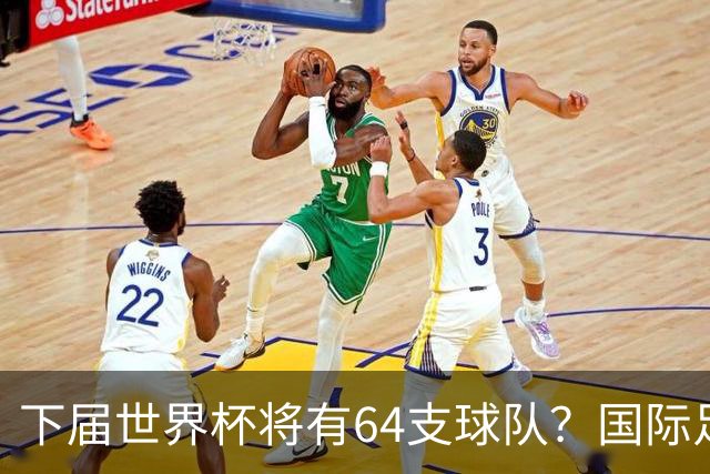下届世界杯将有64支球队？国际足联计划继续扩充名额，国足晋级希望大增