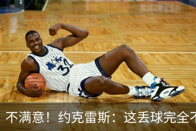 不满意！约克雷斯：这丢球完全不应该；对荷兰希望取得愉快的结果