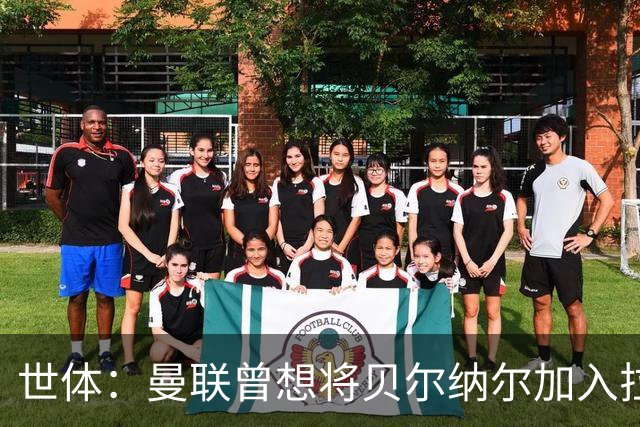 世体：曼联曾想将贝尔纳尔加入拉什福德交易，但巴萨和本人都拒绝