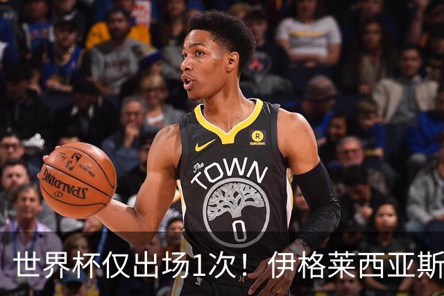 世界杯仅出场1次！伊格莱西亚斯：作为球队替补，同样能贡献力量