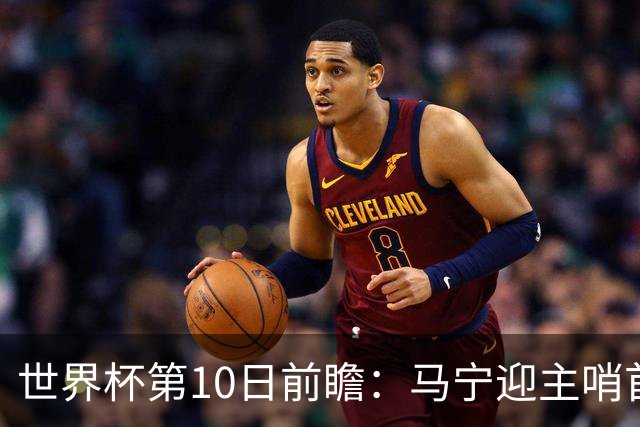 世界杯第10日前瞻：马宁迎主哨首秀 日本队踢第1000场里程碑