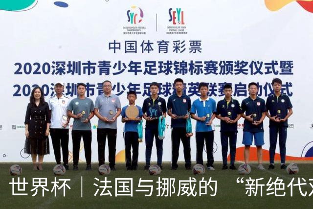 世界杯｜法国与挪威的 “新绝代双骄”对决成为焦点