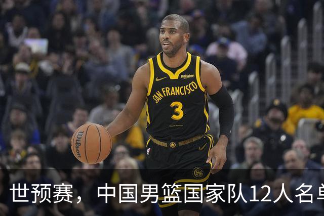世预赛，中国男篮国家队12人名单预测出炉，廖三宁庞峥麟2人入选