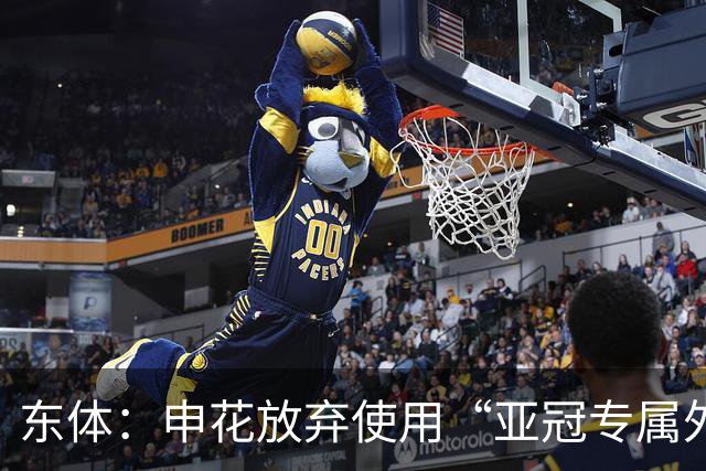 东体：申花放弃使用“亚冠专属外援”，将五外援出战亚冠二级联赛