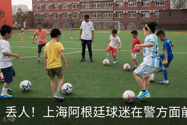 丢人！上海阿根廷球迷在警方面前公然挑衅 模仿猩猩种族歧视黑人