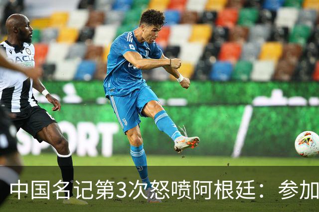 中国名记第3次怒喷阿根廷：参加世界杯决赛是耻辱 一路获FIFA保送