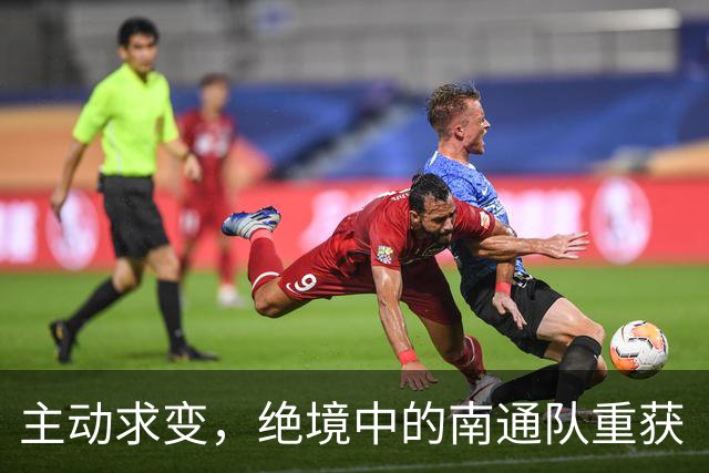 主动求变，绝境中的南通队重获“争八”主动权