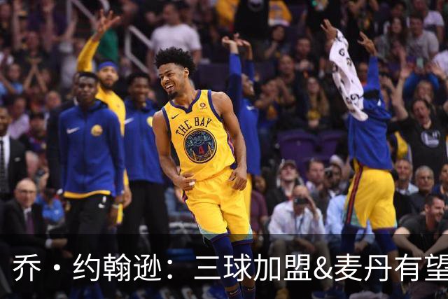 乔·约翰逊：三球加盟&麦丹有望场均16到24分 同时保持皮蓬似防守