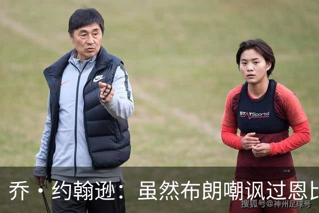 乔·约翰逊：虽然布朗嘲讽过恩比德假摔 但现在是队友就该翻篇了