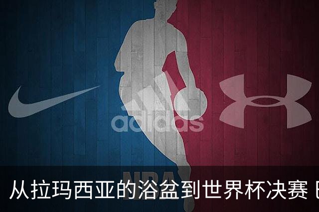 从拉玛西亚的浴盆到世界杯决赛 巴萨新老头牌顶峰相见