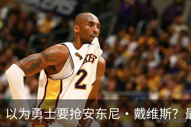 以为勇士要抢安东尼·戴维斯？最新报告截然相反