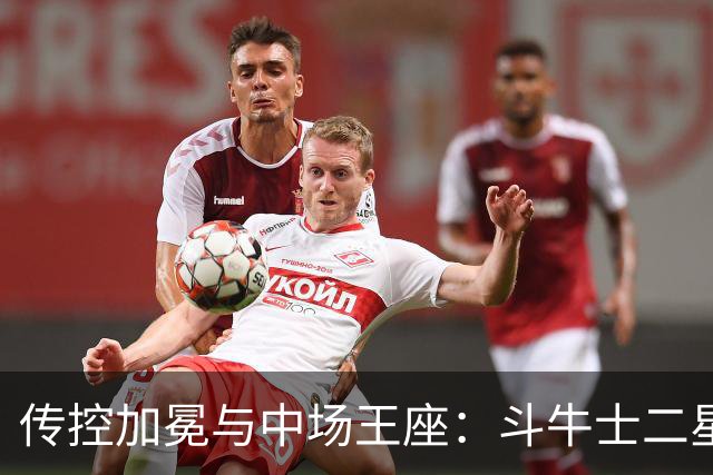 传控加冕与中场王座：斗牛士二星闪耀，罗德里铸就新王朝