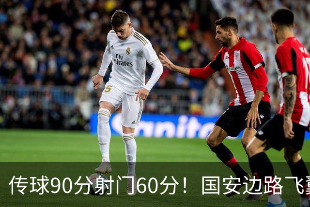 传球90分射门60分！国安边路飞翼“拜师”于大宝，直言不想踢替补