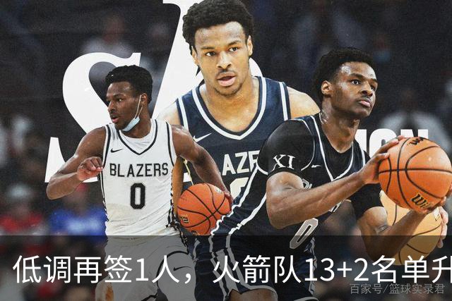 低调再签1人，火箭队13+2名单升级！斯通押注双轨补强藏着大野心
