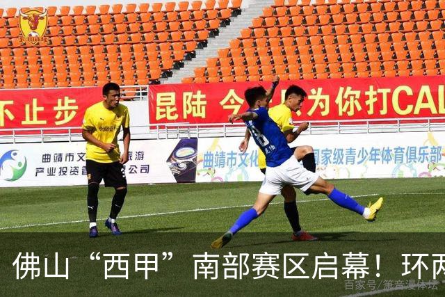 佛山“西甲”南部赛区启幕！环两江六镇共唱文旅大戏