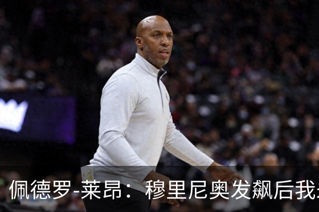佩德罗-莱昂：穆里尼奥发飙后我未再登场，靠亲友熬过