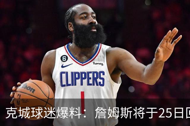 克城球迷爆料：詹姆斯将于25日回来举行派对 他有99%的几率回骑士