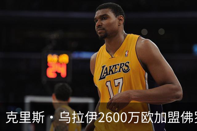 克里斯·乌拉伊2600万欧加盟佛罗伦萨