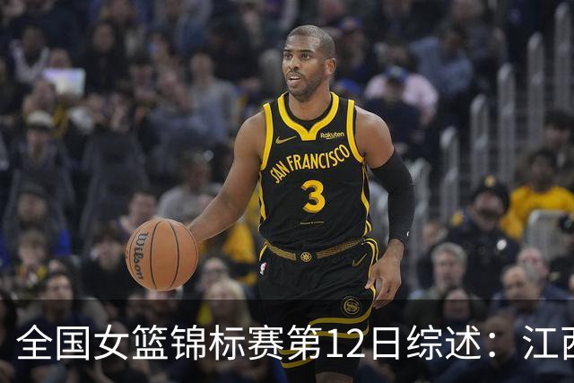 全国女篮锦标赛第12日综述：江西获首胜 山东不败领跑小组积分榜