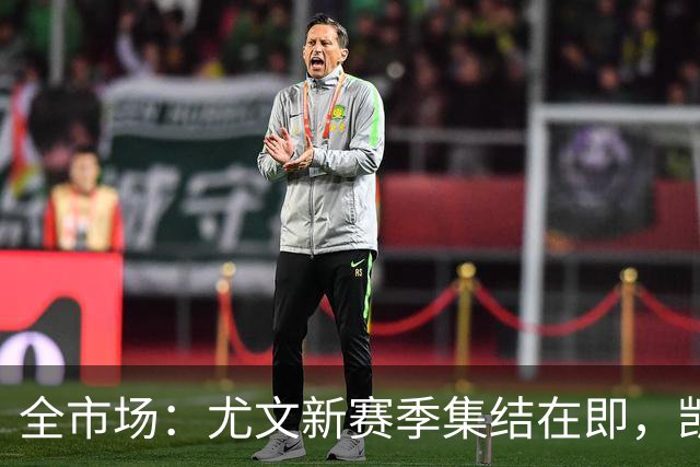 全市场：尤文新赛季集结在即，凯夫伦·图拉姆提前归队开启备战