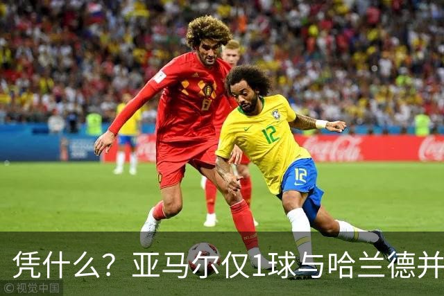凭什么？亚马尔仅1球与哈兰德并列2.2亿，姆巴佩轰10球金靴才第3
