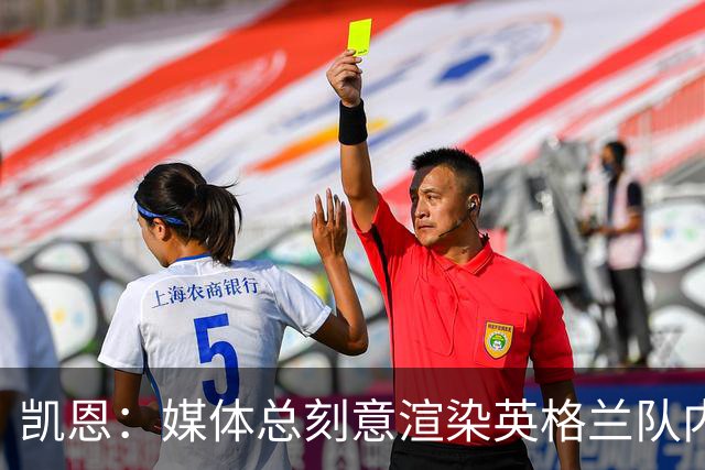 凯恩：媒体总刻意渲染英格兰队内不和，每逢大赛就会出现这种论调