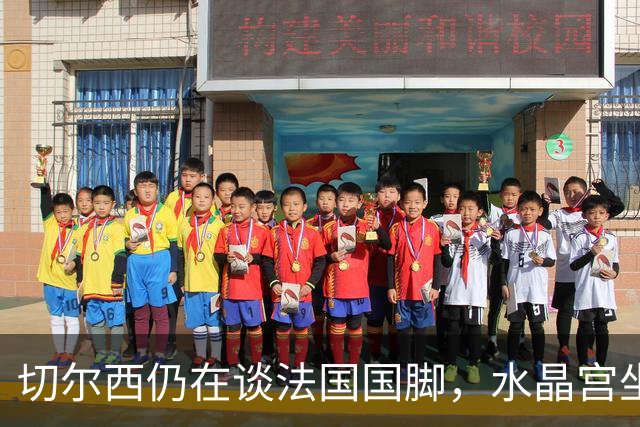切尔西仍在谈法国国脚，水晶宫坐地起价要价飙至7000万；枪手欲截胡