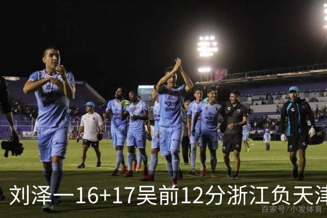 刘泽一16+17吴前12分浙江负天津 杰弗森20+8