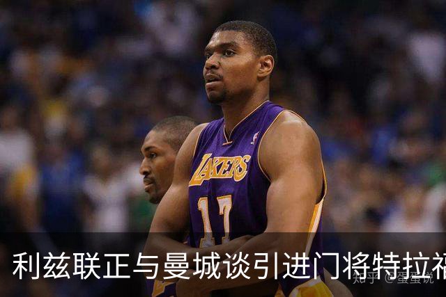 利兹联正与曼城谈引进门将特拉福德 球员倾向加盟