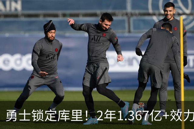 勇士锁定库里！2年1.367亿+效力至41岁+一人一城延续20年