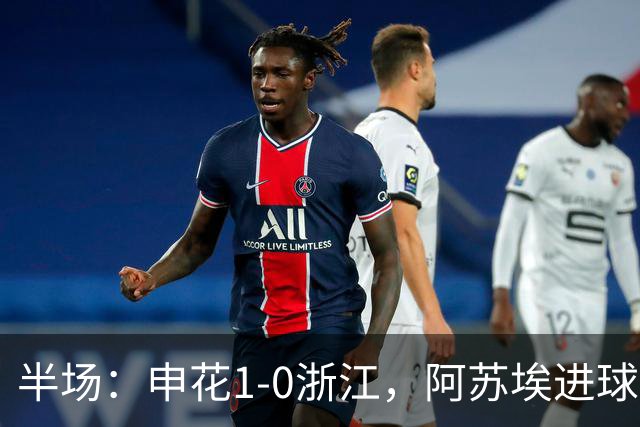 半场：申花1-0浙江，阿苏埃进球被吹，吴曦破门