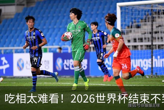 吃相太难看！2026世界杯结束不到24小时，恶心事发生，还不止一件