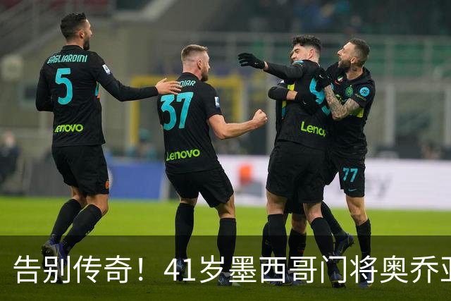 告别传奇！41岁墨西哥门将奥乔亚宣布退役，结束22年职业生涯