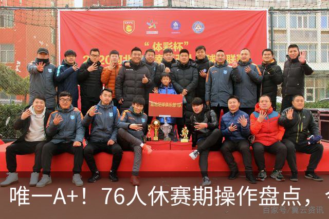 唯一A+！76人休赛期操作盘点，今夏最成功球队？