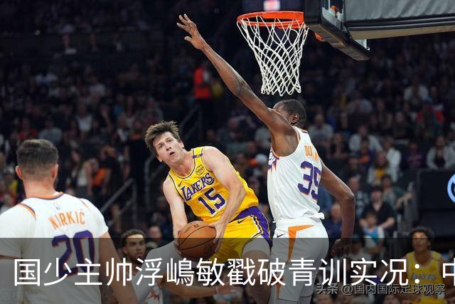 国少主帅浮嶋敏戳破青训实况：中国球员天赋很好，但差的是这个