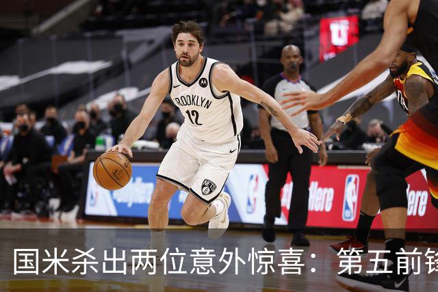 国米杀出两位意外惊喜：第五前锋现身 低价巨汉中场还真不是水货