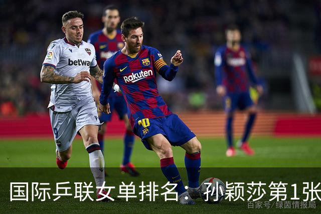 国际乒联女单排名：孙颖莎第1张本美和第3 前20中日各7席