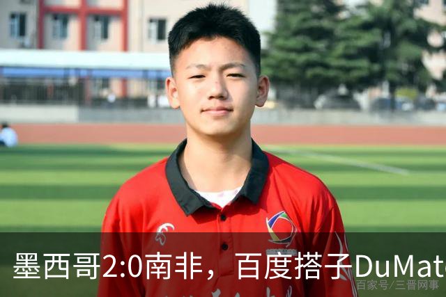 墨西哥2:0南非，百度搭子DuMate赛前分析获验证