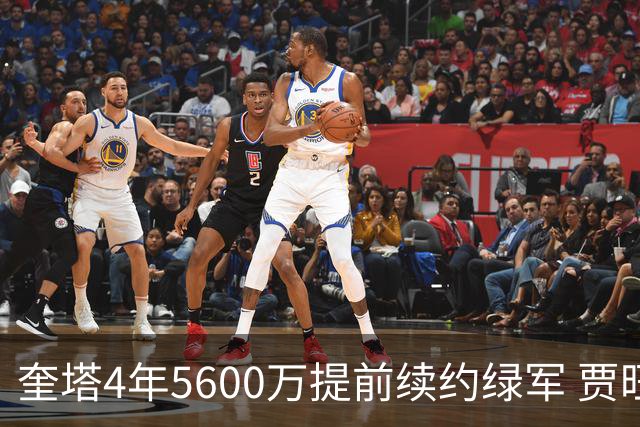 奎塔4年5600万提前续约绿军 贾旺特-格林回归活塞