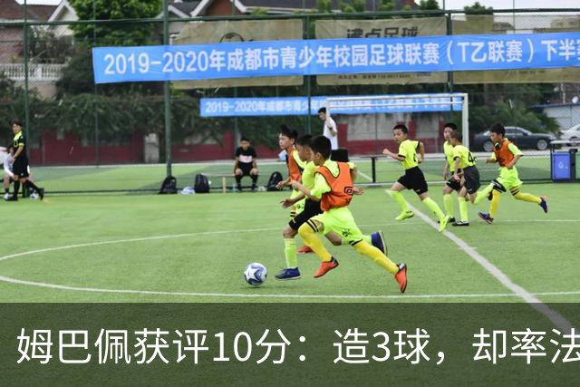 姆巴佩获评10分：造3球，却率法国4-6丢掉世界杯季军