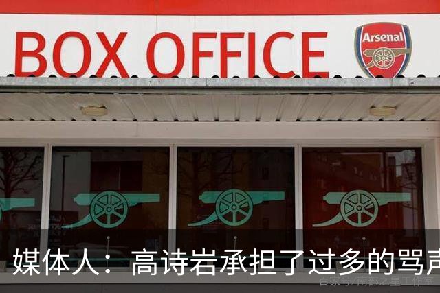 媒体人：高诗岩承担了过多的骂声 他离队了下一个被骂的会是谁？