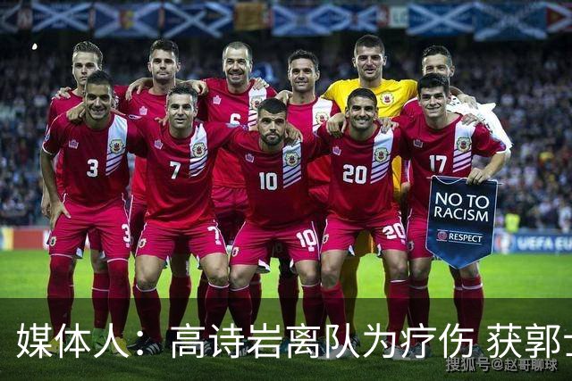 媒体人：高诗岩离队为疗伤 获郭士强重用因为是嫡系