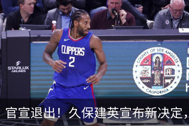 官宣退出！久保建英宣布新决定，日本男足批准，森保一遗憾