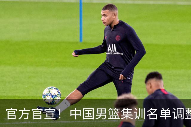 官方官宣！中国男篮集训名单调整：高诗岩、冯傲离队，胡明轩火线增补归队