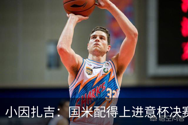 小因扎吉：国米配得上进意杯决赛 意甲也要获佳绩