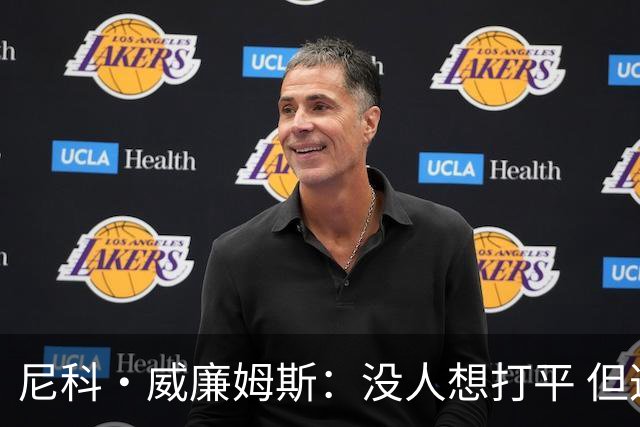 尼科·威廉姆斯：没人想打平 但这就是足球有时候球就是进不了